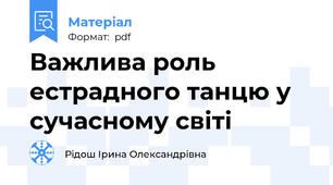 Важлива роль естрадного танцю у сучасному світі