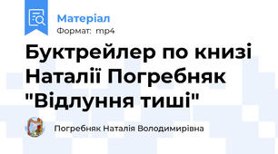 Буктрейлер по книзі Наталії Погребняк "Відлуння тиші"