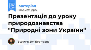 Презентація до уроку природознавства "Природні зони України"