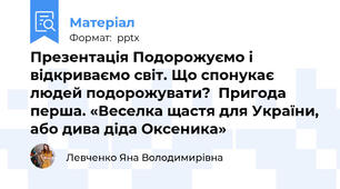 Презентація Подорожуємо і відкриваємо світ. Що спонукає людей подорожувати?  Пригода перша. «Веселка щастя для України, або дива діда Оксеника»