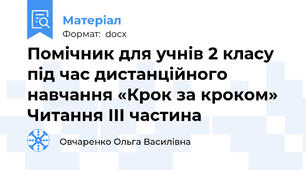 Помічник для учнів 2 класу під час дистанційного навчання «Крок за кроком» Читання ІІІ частина