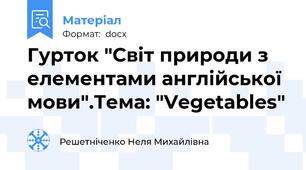Гурток "Світ природи з елементами англійської мови".Тема: "Vegetables"