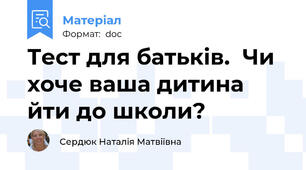 Тест для батьків.  Чи хоче ваша дитина йти до школи?