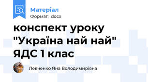конспект уроку "Україна най най" ЯДС 1 клас