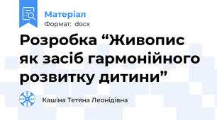 Розробка “Живопис як засіб гармонійного розвитку дитини”