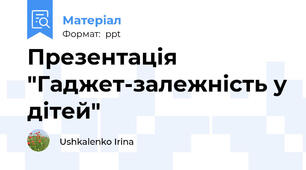 Презентація "Гаджет-залежність у дітей"