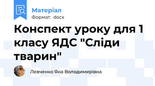 Конспект уроку для 1 класу ЯДС "Сліди тварин"