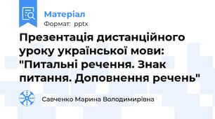 Презентація дистанційного уроку української мови: "Питальні речення. Знак питання. Доповнення речень"