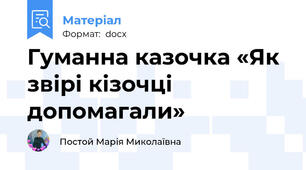 Гуманна казочка «Як звірі кізочці допомагали»