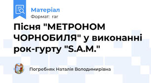 Пісня "МЕТРОНОМ ЧОРНОБИЛЯ" у виконанні рок-гурту "S.A.M."