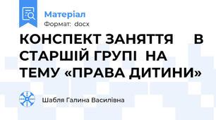 КОНСПЕКТ ЗАНЯТТЯ     В СТАРШІЙ ГРУПІ  НА ТЕМУ «ПРАВА ДИТИНИ»