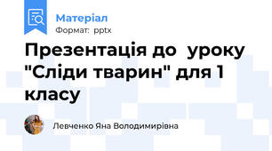 Презентація до  уроку  "Сліди тварин" для 1 класу
