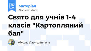 Свято для учнів 1-4 класів "Картопляний бал"