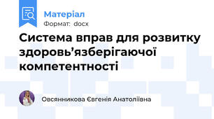 Система вправ для розвитку здоровь’язберігаючої компетентності