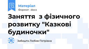 Заняття  з фізичного розвитку "Казкові будиночки"