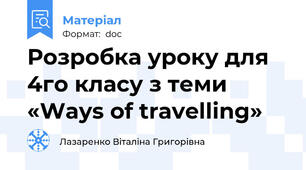 Розробка уроку для 4го класу з теми «Ways of travelling»
