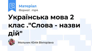 Українська мова 2 клас ."Слова - назви дій"