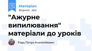 "Ажурне випилювання" матеріали до уроків