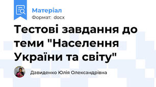 Тестові завдання до теми "Населення України та світу"