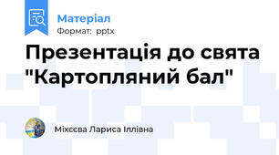 Презентація до свята "Картопляний бал"