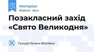 Позакласний захід  «Свято Великодня»