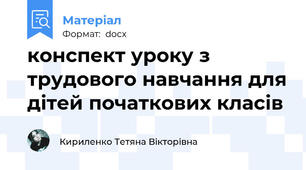конспект уроку з трудового навчання для дітей початкових класів