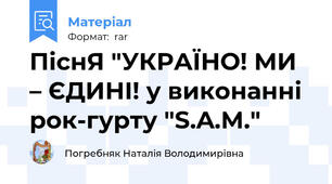 ПіснЯ "УКРАЇНО! МИ – ЄДИНІ! у виконанні рок-гурту "S.A.M."