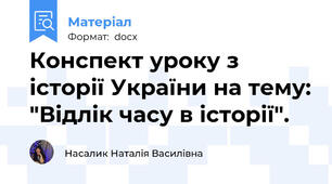 Конспект уроку з історії України на тему: "Відлік часу в історії".