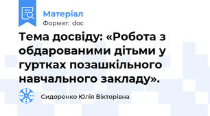 Тема досвіду: «Робота з обдарованими дітьми у гуртках позашкільного навчального закладу».