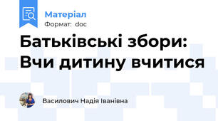 Батьківські збори: Вчи дитину вчитися