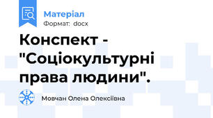 Конспект - "Cоціокультурні права людини".
