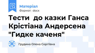 Тести  до казки Ганса Крістіана Андерсена "Гидке каченя"
