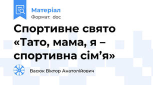 Cпортивне свято «Тато, мама, я – спортивна сім’я»