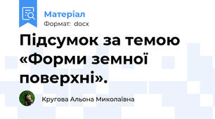 Підсумок за темою «Форми земної поверхні».