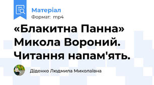 «Блакитна Панна»  Микола Вороний. Читання напам'ять.