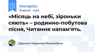 «Місяць на небі, зіроньки сяють» – родинно-побутова пісня, Читання напам'ять.