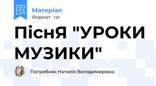 ПіснЯ "УРОКИ МУЗИКИ"