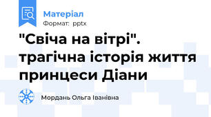 "Свіча на вітрі". трагічна історія життя принцеси Діани