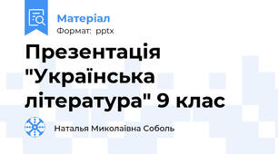 Презентація "Українська література" 9 клас