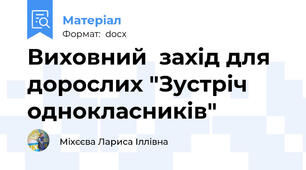 Виховний  захід для дорослих "Зустріч однокласників"