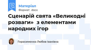 Сценарій свята «Великодні розваги»  з елементами народних ігор