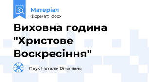 Виховна година  "Христове Воскресіння"