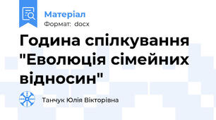 Година спілкування "Еволюція сімейних відносин"