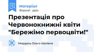 Презентація про Червонокнижні квіти "Бережімо первоцвіти!"