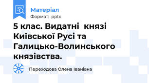 5 клас. Видатні  князі Київської Русі та Галицько-Волинського князівства.