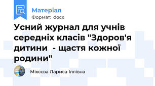Усний журнал для учнів середніх класів "Здоров'я дитини  - щастя кожної родини"