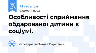 Особливості сприймання обдарованої дитини в соціумі.