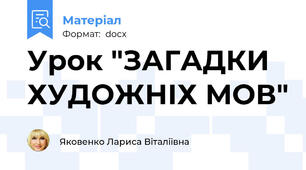 Урок "ЗАГАДКИ ХУДОЖНІХ МОВ"