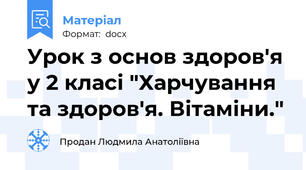 Урок з основ здоров'я у 2 класі "Харчування та здоров'я. Вітаміни."