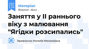 Заняття у II раннього віку з малювання "Ягідки розсипались"